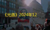 《光遇》2024年12月12日复刻先祖兑换物品