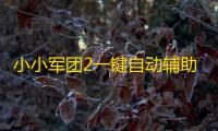 小小军团2一键自动辅助助手 小小军团2商店功能介绍