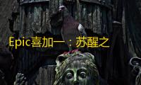 Epic喜加一：苏醒之路限时免费领取，体验末世生存的艰难抉择